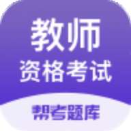 教师资格考试题库v2.8.2