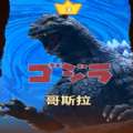 怪兽大乱斗哥斯拉篇2游戏中文手机版v1.0