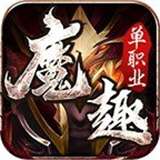 魔趣单职业手游v1.1.0