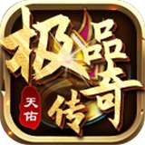 天佑极品传奇安卓版v4.2.5