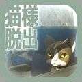 从车窗逃脱的猫大人 手游版v1.0.1