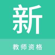 教师资格新题库v1.0.0