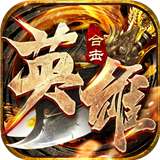 英雄合击霸世群雄v1.0.6