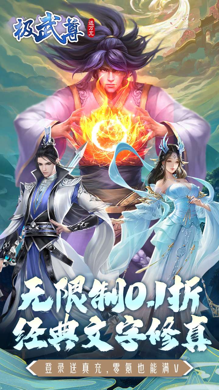 极武尊（BT无限制0.1折）