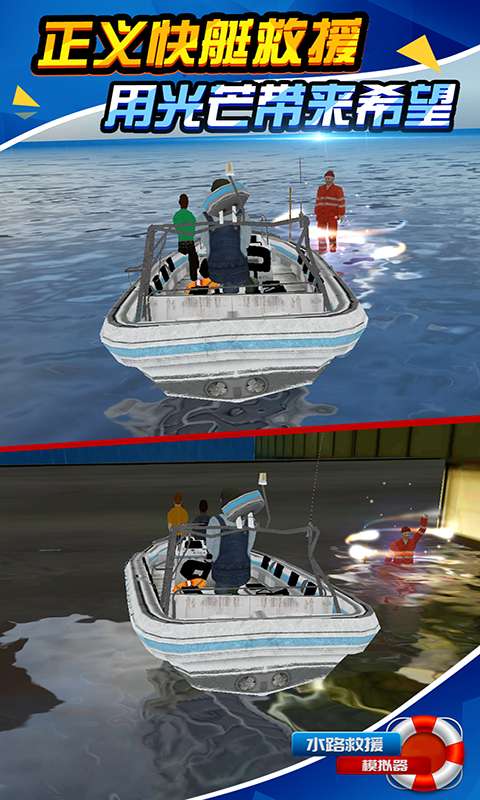 水路救援模拟器 最新版
