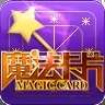 魔法卡片官方手机版2022v1.0