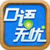 口语无忧v3.3.5