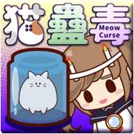 猫蛊毒v0.4