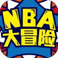 NBA大冒险 九游版v2.6