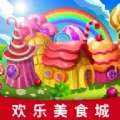 欢乐美食城游戏红包版appv3.6.0