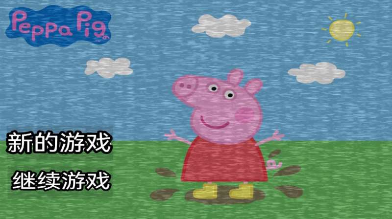 小猪佩奇的午夜后游戏下载中文版最新版