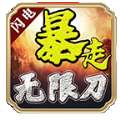 闪电暴走无限刀手游官方版v3.1.3