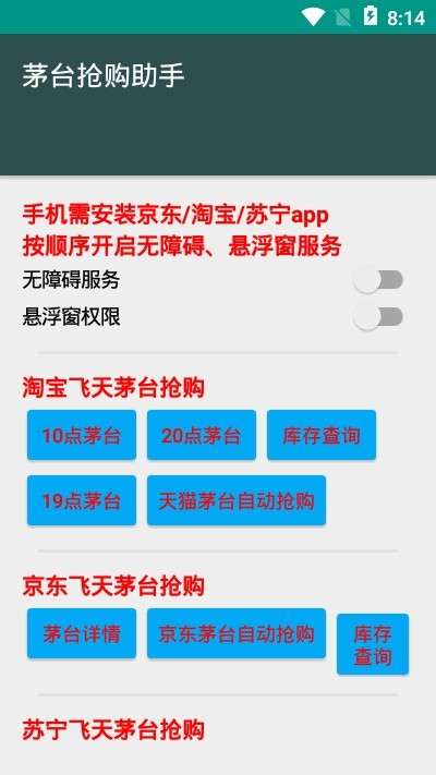 茅台抢购助手5.0使用教程