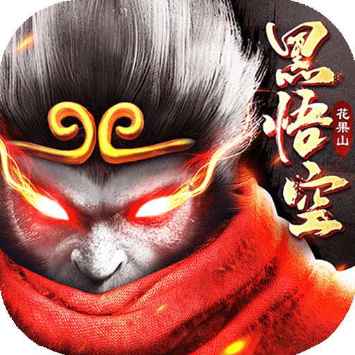 梦回仙境（黑神话魔悟空）v0.116.38