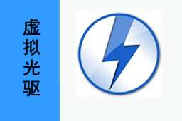 Windows虚拟光驱(Daemon Tools Lite)（虚拟光驱）