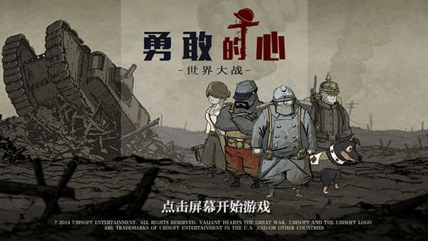 勇敢的心：世界大战 安卓中文版直装