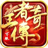 大当家王者传奇v1.0.1.3900