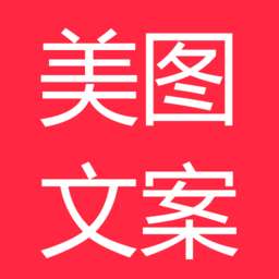 美图文案v1.0.5