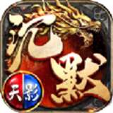 盟重英雄之天影沉默2v1.0.0