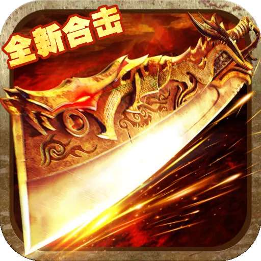 狼烟-Online（全新合击）v1.1.0