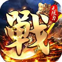 天祭（单职超变）v1.1.0