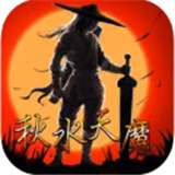 烈火封神秋水天魔v1.0.3