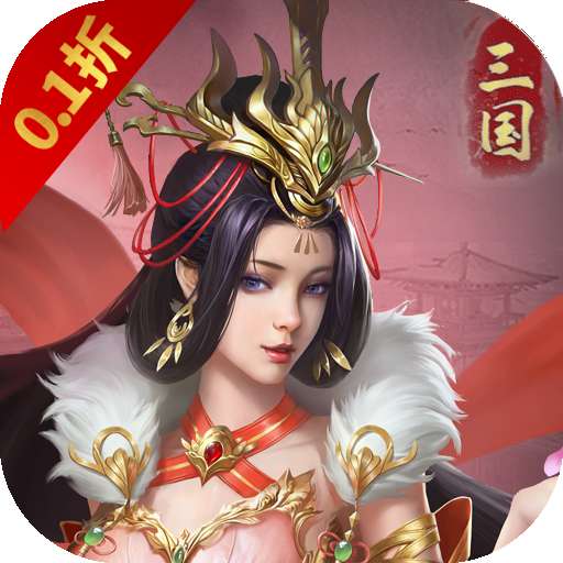 三国急攻防（0.1折扣版）v1.0.0