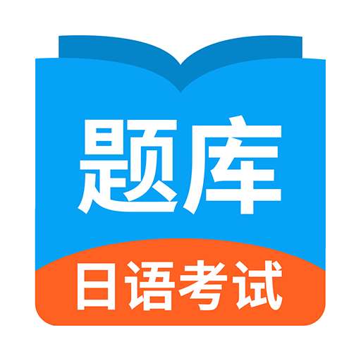 日语考试题库最新版v1.0