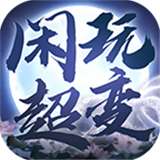 闲玩疯狂超变传奇v4.2.6