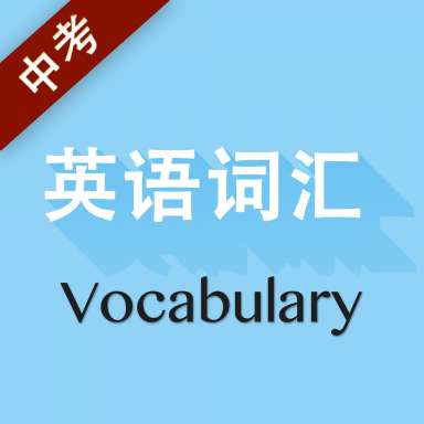 中考英语词汇v2.67