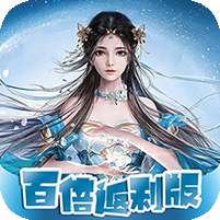 凡人修真(10倍高返利)v1.1.0