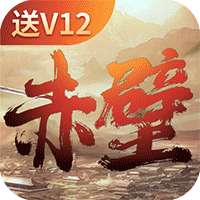 赤壁全明星（上线送V12）v1.1.0