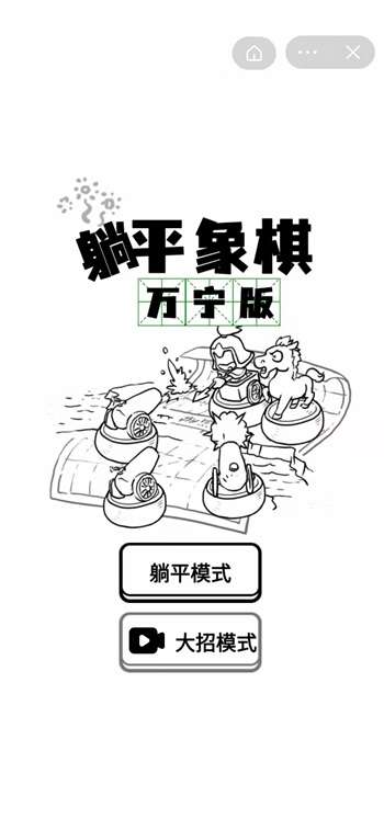 抖音躺平象棋游戏官方版