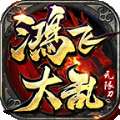 鸿飞大乱无限刀传奇手游红包版v1.3.0