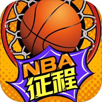 NBA征程v3.7