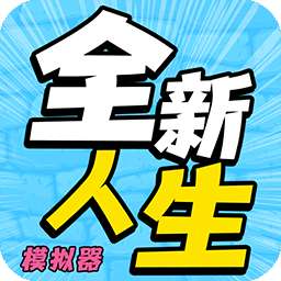 全新人生模拟器游戏v1.0