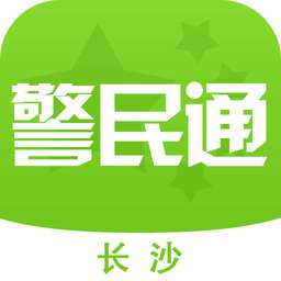 长沙警民通v3.10.5