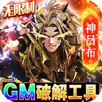 真龙英雄(GM破解工具)v1.1.0