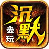 去玩沉默世界手游v4.2.2