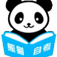熊猫自考客户端1.3.58