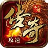 小九火龙之巅手游v1.0