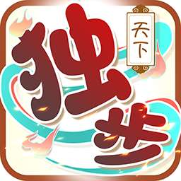 独步天下（送冰火宠）v1.0.6.1