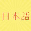 福利学日语免费版v11.6.1