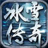 冰雪公益单职业v1.0