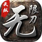 天纵无限刀传奇v4.2.5