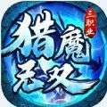 猎魔无双冰雪超爆神器手游官方版v1.0