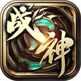 复活传奇战神v1.1.0