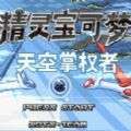 口袋妖怪天空掌权者游戏官方版v2.1.2