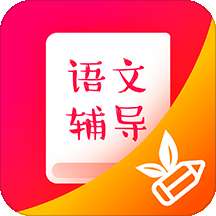 小学语文辅导v1.3.0