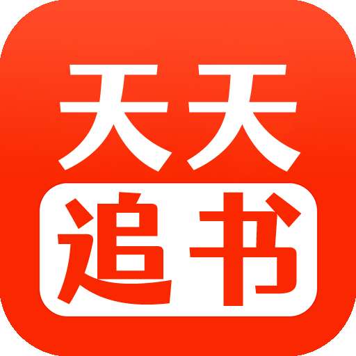 天天追书免费版v1.0.3